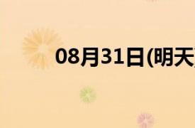 08月31日(明天) 08（08月31日）