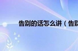 告别的话怎么讲（告别的话相关内容简介介绍）