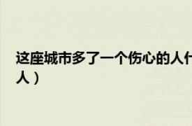 这座城市多了一个伤心的人什么意思（这座城市多了一个伤心的人）