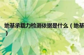 地基承载力检测依据是什么（地基承载力检测方法有哪些相关内容简介介绍）