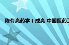 陈有亮药学（成亮 中国医药工业研究总院生药学硕士生导师）