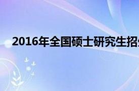 2016年全国硕士研究生招生考试农学门类联考化学试题