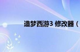 造梦西游3 修改器（造梦西游3枫尘修改器）