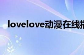 lovelove动漫在线播放（L-O-V-E Love）