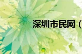 深圳市民网（深圳老百姓网）