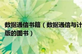 数据通信书籍（数据通信与计算机网络 2011年人民邮电出版社出版的图书）