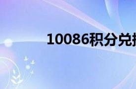 10086积分兑换商城（10086）