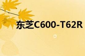 东芝C600-T62R（东芝C600-C75R）