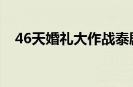 46天婚礼大作战泰剧（46天婚礼大作战）