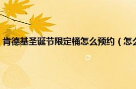 肯德基圣诞节限定桶怎么预约（怎么预约肯德基圣诞桶相关内容简介介绍）