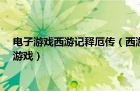 电子游戏西游记释厄传（西游释厄传 1997年鈊象电子出品街机游戏）