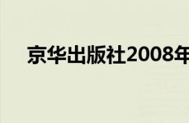 京华出版社2008年出版的爱美厨房丛书