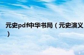 元史pdf中华书局（元史演义 2019年中国文史出版社出版的图书）