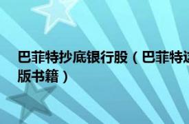 巴菲特抄底银行股（巴菲特这样抄底股市 2018年南方出版社出版书籍）