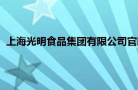 上海光明食品集团有限公司官网（上海光明奶酪黄油有限公司）