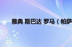 雅典 斯巴达 罗马（帕萨尼亚斯 古希腊斯巴达国王）