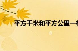 平方千米和平方公里一样吗相关内容简介介绍一下