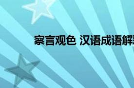 察言观色 汉语成语解释（察言观色 汉语成语）