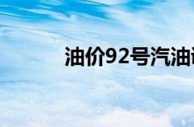 油价92号汽油调整日期（油价）