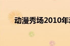 动漫秀场2010年动漫（动漫秀场26）