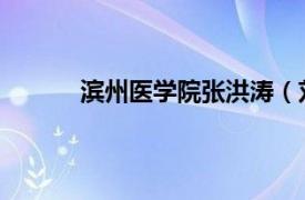 滨州医学院张洪涛（刘文波 滨州医学院教授）