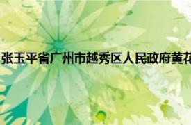 张玉平省广州市越秀区人民政府黄花岗街道办事处二级调研员、综治委主任