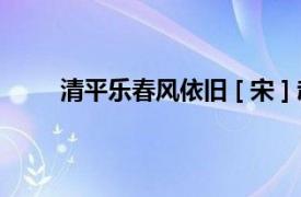 清平乐春风依旧 [ 宋 ] 赵令畤（清平乐春风依旧）