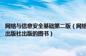 网络与信息安全基础第二版（网络与信息安全技术 2010年哈尔滨工程大学出版社出版的图书）