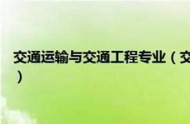 交通运输与交通工程专业（交通工程 中国普通高等学校本科专业）