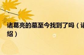 诸葛亮的墓至今找到了吗（诸葛亮墓被发现了吗相关内容简介介绍）