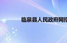 临泉县人民政府网招聘（临泉县人民政府）