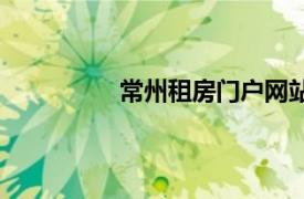 常州租房门户网站（常州租房门户网）