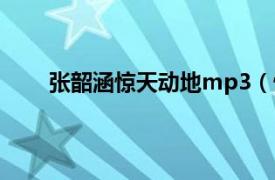 张韶涵惊天动地mp3（惊天动地 张韶涵演唱歌曲）