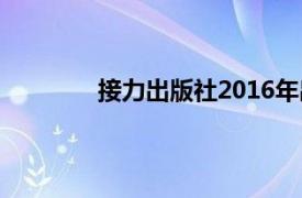 接力出版社2016年出版的小女孩书的名字