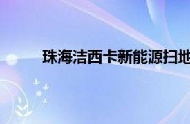 珠海洁西卡新能源扫地车智造科技有限公司地址