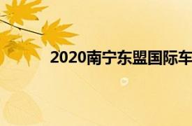 2020南宁东盟国际车展（东盟南宁国际车展）