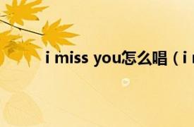 i miss you怎么唱（i miss you 杨坤演唱歌曲）