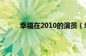 幸福在2010的演员（幸福 2009年上映电视剧）