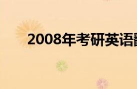 2008年考研英语翻译真题及答案详解