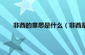 非酋的意思是什么（非酋是什么意思相关内容简介介绍）