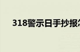 318警示日手抄报怎么画（318警示日）