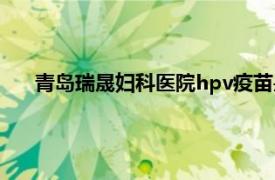 青岛瑞晟妇科医院hpv疫苗是假的吗（青岛瑞晟妇科医院）