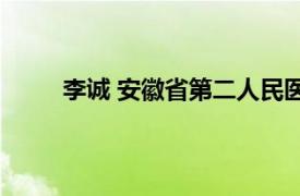 李诚 安徽省第二人民医院消化内科主任医师是谁