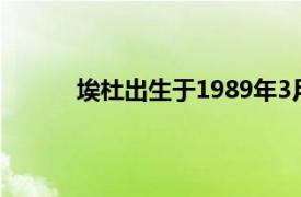 埃杜出生于1989年3月23日是一名足球运动员