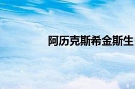 阿历克斯希金斯生日（阿历克斯希金斯）