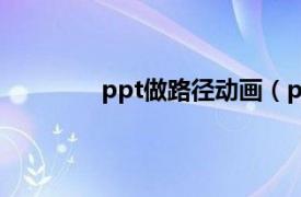 ppt做路径动画（ppt中路径动画的制作）