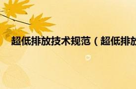 超低排放技术规范（超低排放标准是什么相关内容简介介绍）