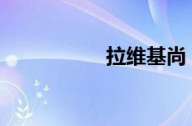 拉维基尚（尚蒂洛维）