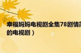 幸福妈妈电视剧全集78剧情简介（幸福妈妈 2012年张自强执导的电视剧）