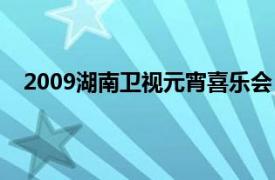 2009湖南卫视元宵喜乐会（2011湖南卫视元宵喜乐会）